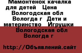 Мамонтенок-качалка для детей › Цена ­ 500 - Вологодская обл., Вологда г. Дети и материнство » Игрушки   . Вологодская обл.,Вологда г.